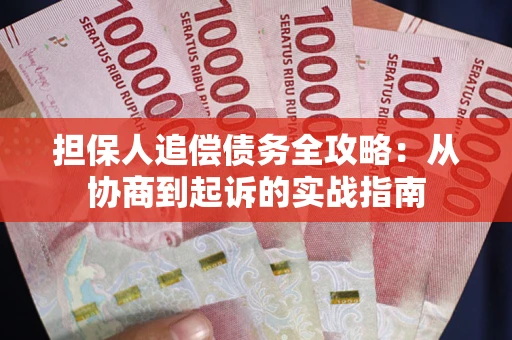 北京担保人追偿债务全攻略:从协商到起诉的实战指南 北京担保人追偿债务全攻略:从协商到起诉的实战指南