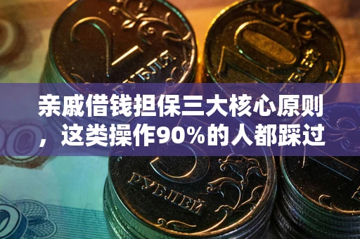 北京亲戚借钱担保三大核心原则，这类操作90%的人都踩过坑！附法院判决案例