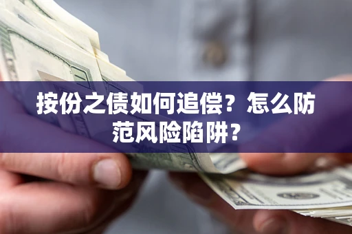 北京按份之债如何追偿？怎么防范风险陷阱？