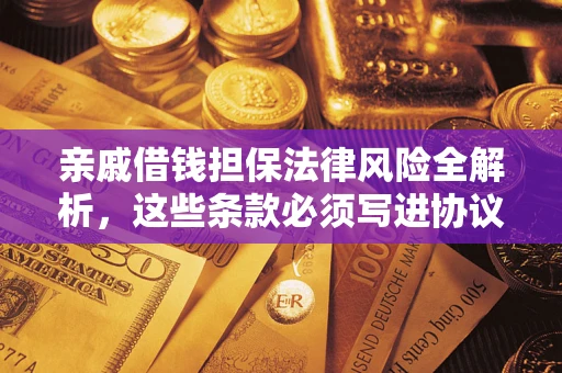 北京亲戚借钱担保法律风险全解析，这些条款必须写进协议