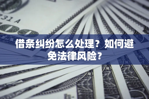 北京借条纠纷怎么处理？如何避免法律风险？