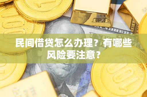 北京民间借贷怎么办理？有哪些风险要注意？