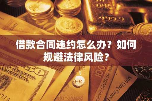 北京借款合同违约怎么办？如何规避法律风险？