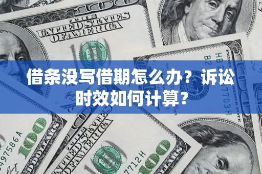北京借条没写借期怎么办？诉讼时效如何计算？