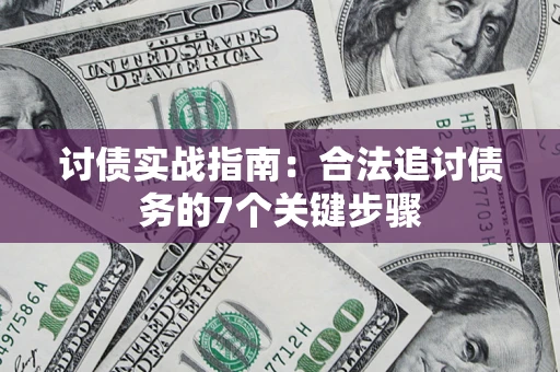 北京讨债实战指南：合法追讨债务的7个关键步骤