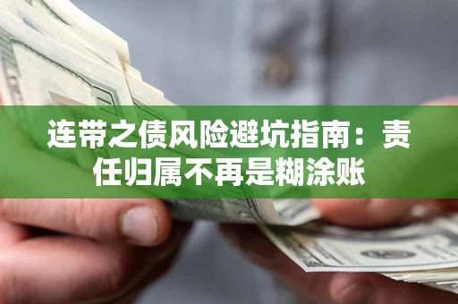 北京连带之债风险避坑指南：责任归属不再是糊涂账