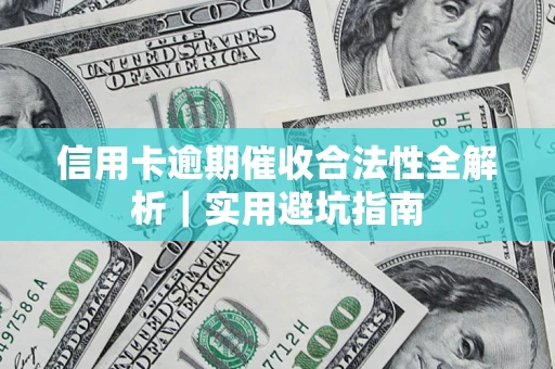 北京信用卡逾期催收合法性全解析｜实用避坑指南