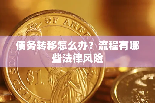 北京债务转移怎么办？流程有哪些法律风险
