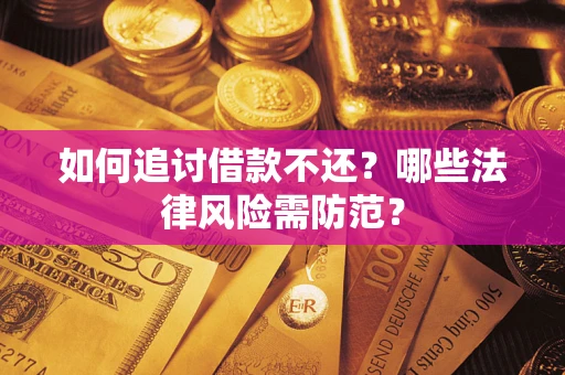北京如何追讨借款不还？哪些法律风险需防范？